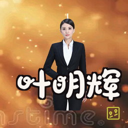 叶明辉