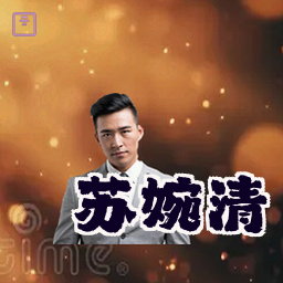 苏婉清