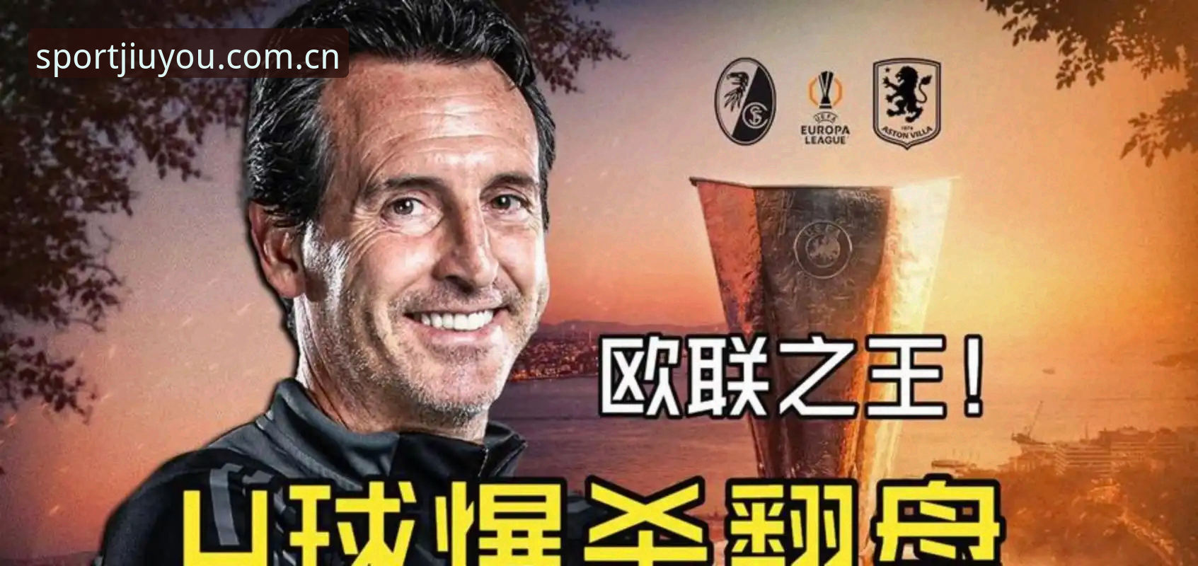 2026九游体育数据 揭秘埃梅里“欧联杯之王”封神之路——九游体育深度解读维拉夺冠背后的战术密码与数据真相