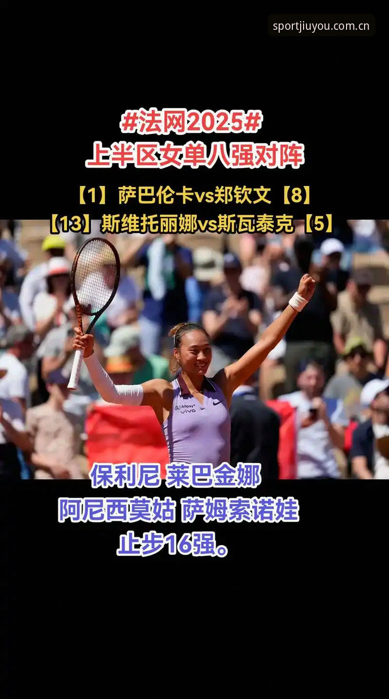 2026法网女单签表深度解析：郑钦文保分压力与王欣瑜黑马潜质全面评估